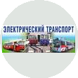Электрический транспорт