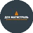 ДСК Магистраль