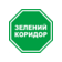 Зеленый коридор