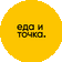 Еда-и Точка!