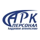 АРК ПЕРСОНАЛ, Кадровое агентство