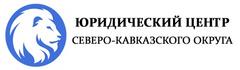 Юридический центр ростов на дону. Северо кавказский правовой центр. Логотип помощник арбитражного. Помощник арбитражного управляющего. Юридический консультационный центр.