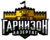 Гарнизон