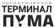 Логистический терминал Пума