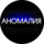 Аномалия