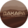 Ресторан Дакара